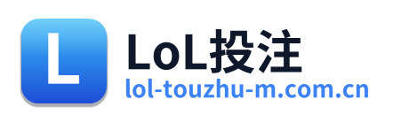 LoL投注